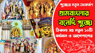 প্রাচীন গ্রামবাংলার বনেদি দুর্গাপুজো | Bardhaman Gramer Bonedi Puja | Dasghara Guskara Mankar Chakdighi Pujo প্রাচীন গ্রামবাংলার বনেদি দুর্গাপুজো | Bardhaman Gramer Bonedi Puja | Dasghara Guskara Mankar Chakdighi Pujo